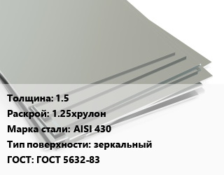 Лист нержавеющий 1.5 1.25хрулон Сталь: AISI 430 Тип:зеркальный ГОСТ 5632-83 цена от 215900 ₼ / т, где купить, условия доставки в Баку и Бакинская области